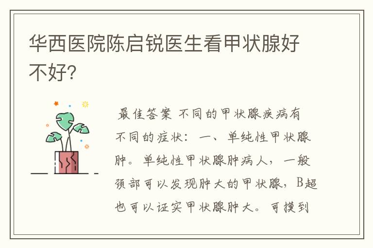 华西医院陈启锐医生看甲状腺好不好?