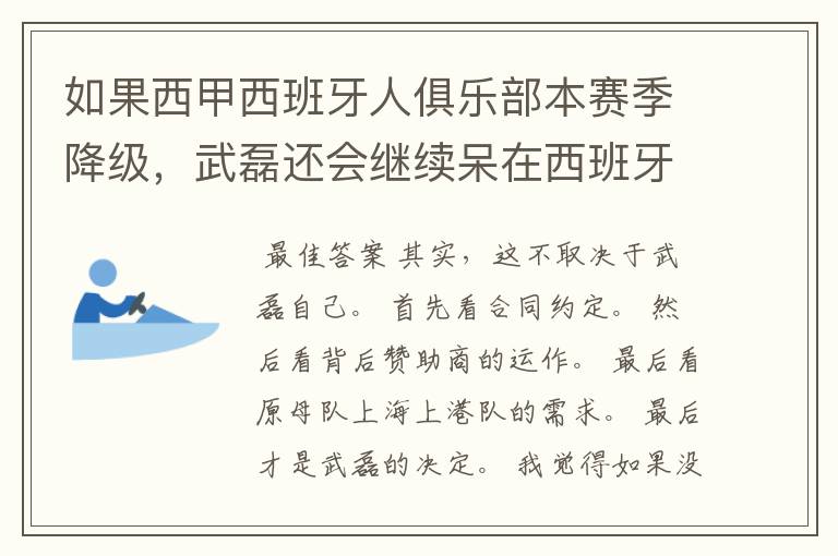 如果西甲西班牙人俱乐部本赛季降级,武磊还会继续呆在西班牙人?