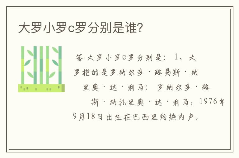 大罗小罗c罗分别是谁?