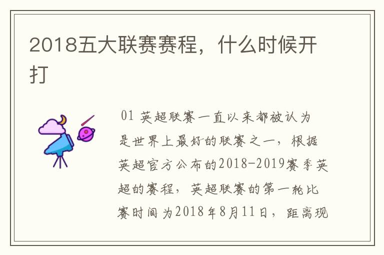 2018五大联赛赛程,什么时候开打
