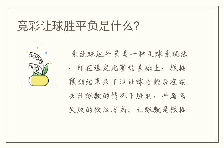 竞彩让球胜平负是什么?