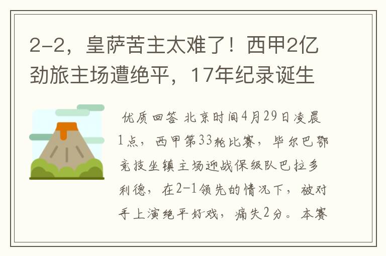 2-2,皇萨苦主太难了!西甲2亿劲旅主场遭绝平,17年纪录诞生