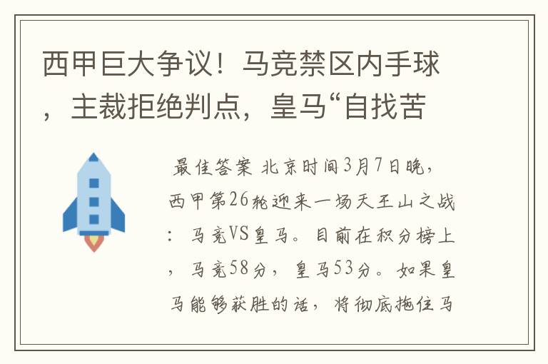 西甲巨大争议!马竞禁区内手球,主裁拒绝判点,皇马“自找苦吃”