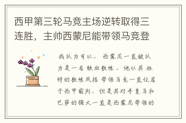 西甲第三轮马竞主场逆转取得三连胜,主帅西蒙尼能带领马竞登顶西甲吗?