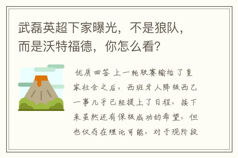 武磊英超下家曝光,不是狼队,而是沃特福德,你怎么看?