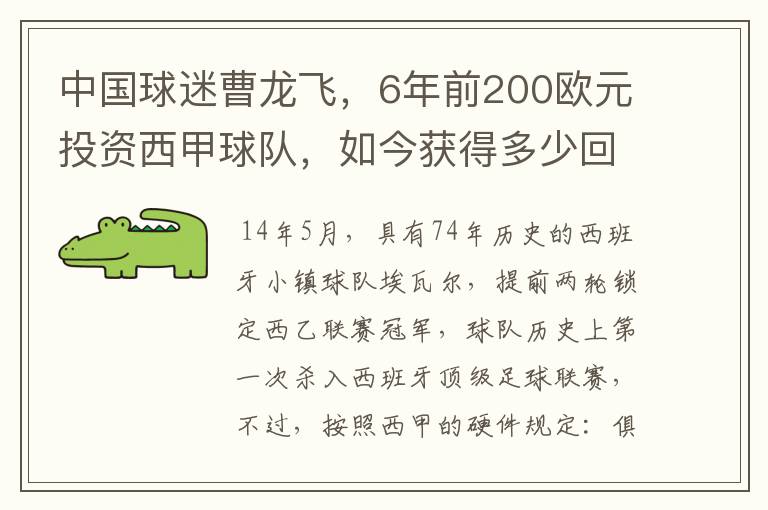 中国球迷曹龙飞,6年前200欧元投资西甲球队,如今获得多少回报