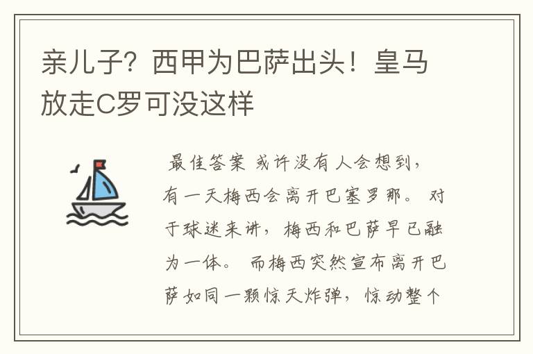 亲儿子?西甲为巴萨出头!皇马放走C罗可没这样