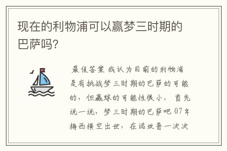 现在的利物浦可以赢梦三时期的巴萨吗?