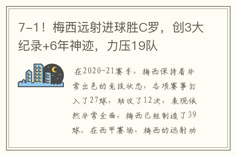 7-1!梅西远射进球胜C罗,创3大纪录+6年神迹,力压19队
