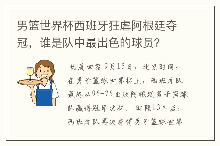 男篮世界杯西班牙狂虐阿根廷夺冠,谁是队中最出色的球员?