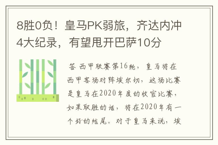 8胜0负!皇马PK弱旅,齐达内冲4大纪录,有望甩开巴萨10分