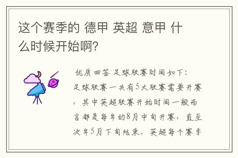 这个赛季的 德甲 英超 意甲 什么时候开始啊?