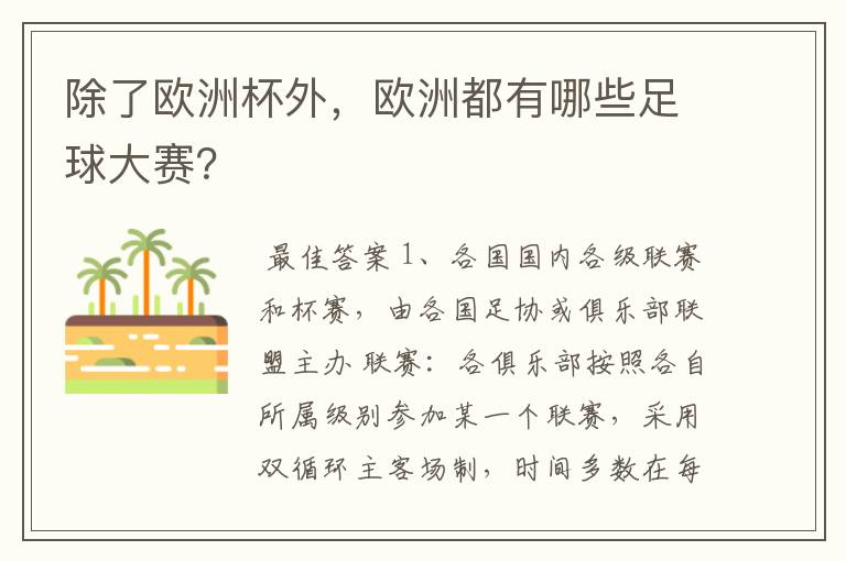 除了欧洲杯外,欧洲都有哪些足球大赛?