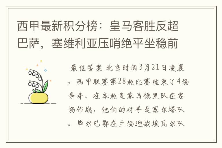 西甲最新积分榜：皇马客胜反超巴萨，塞维利亚压哨绝平坐稳前四