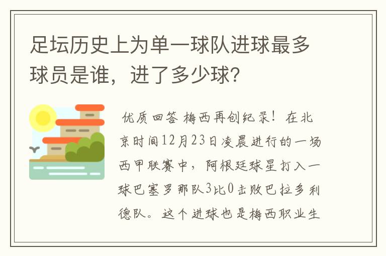 足坛历史上为单一球队进球最多球员是谁,进了多少球?