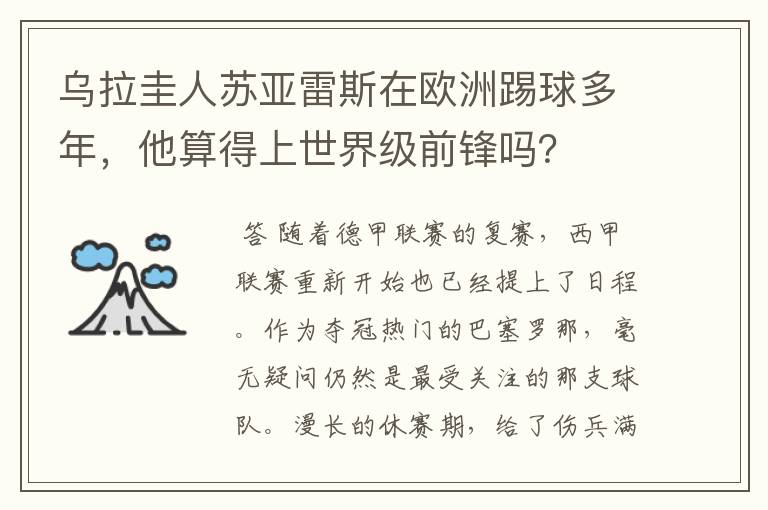 乌拉圭人苏亚雷斯在欧洲踢球多年,他算得上世界级前锋吗?