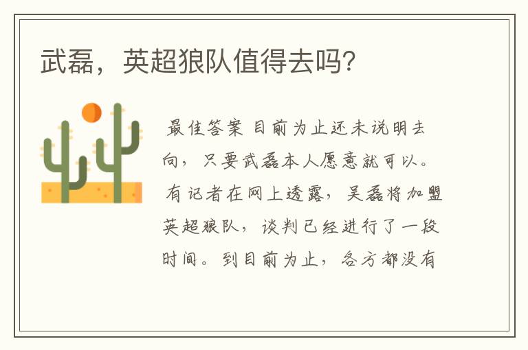 武磊，英超狼队值得去吗？