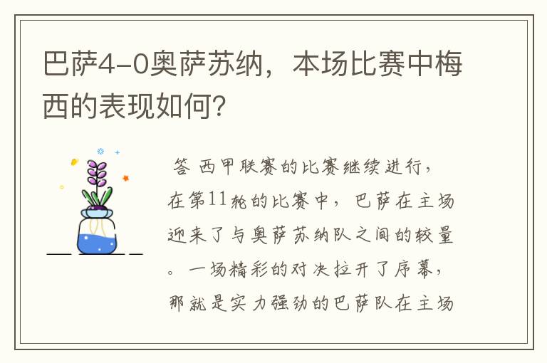 巴萨4-0奥萨苏纳,本场比赛中梅西的表现如何?