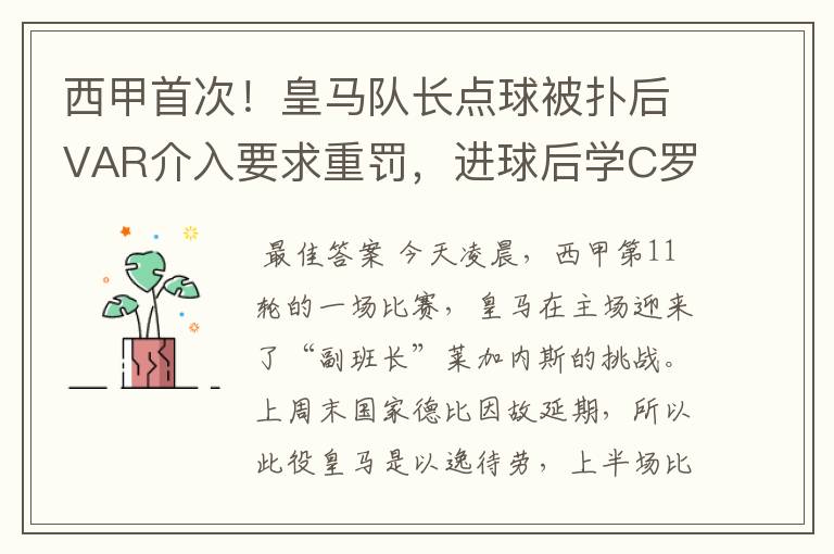 西甲首次!皇马队长点球被扑后VAR介入要求重罚,进球后学C罗庆祝