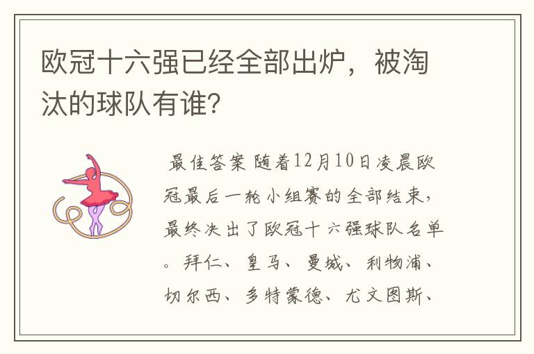 欧冠十六强已经全部出炉,被淘汰的球队有谁?