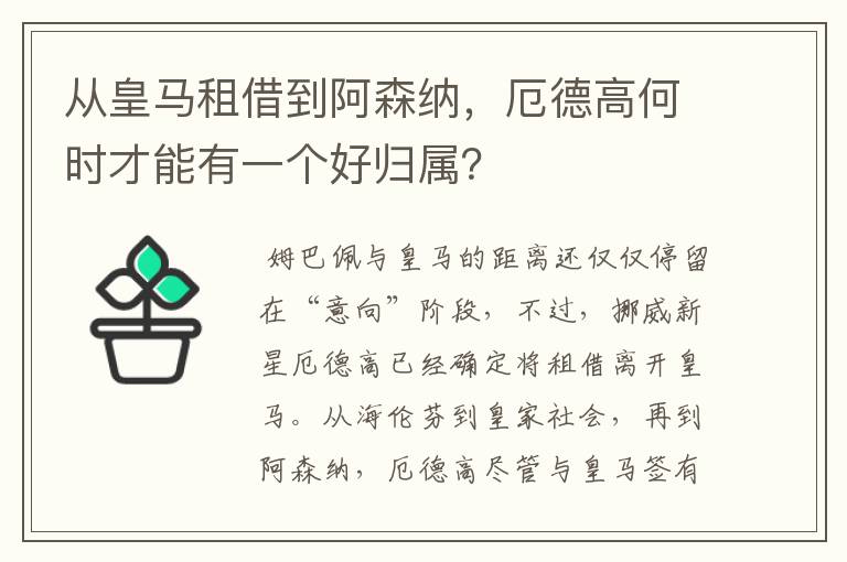 从皇马租借到阿森纳,厄德高何时才能有一个好归属?