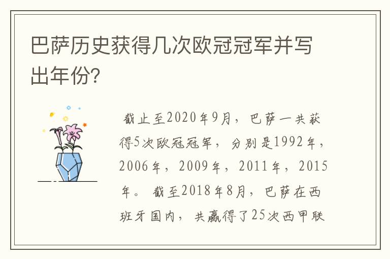 巴萨历史获得几次欧冠冠军并写出年份?