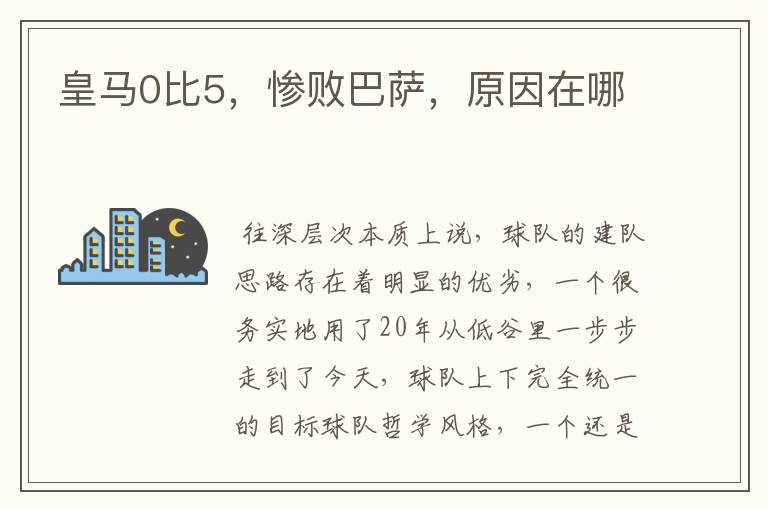 皇马0比5,惨败巴萨,原因在哪