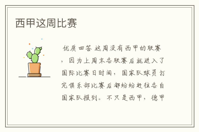 西甲这周比赛