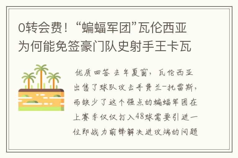 0转会费!“蝙蝠军团”瓦伦西亚为何能免签豪门队史射手王卡瓦尼?