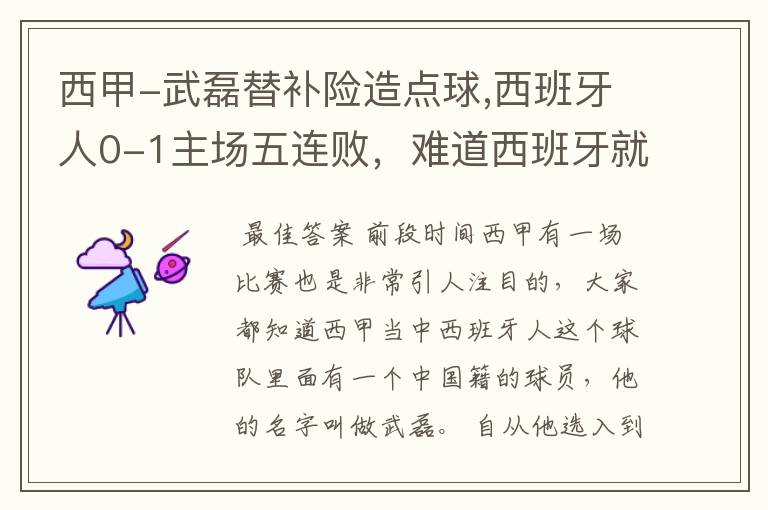 西甲-武磊替补险造点球,西班牙人0-1主场五连败,难道西班牙就此沉沦了吗?