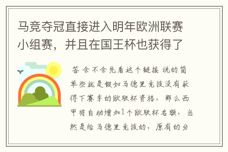 马竞夺冠直接进入明年欧洲联赛小组赛,并且在国王杯也获得了一个欧洲联赛资格?