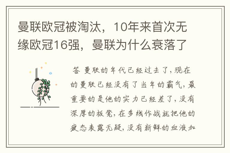 曼联欧冠被淘汰,10年来首次无缘欧冠16强,曼联为什么衰落了呢?
