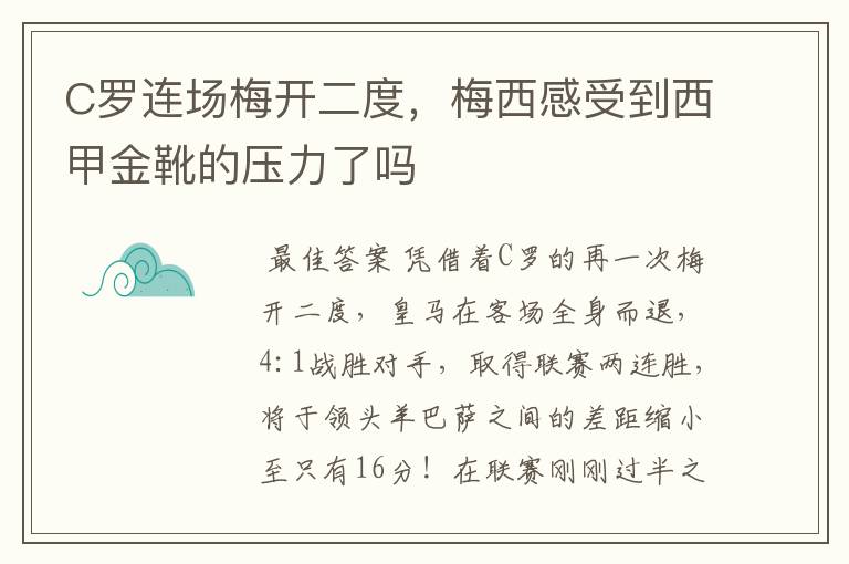 C罗连场梅开二度,梅西感受到西甲金靴的压力了吗
