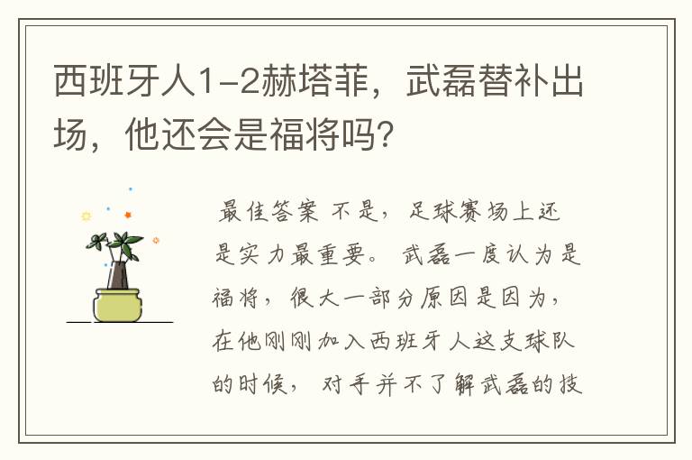 西班牙人1-2赫塔菲,武磊替补出场,他还会是福将吗?
