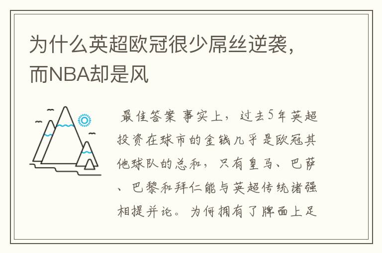 为什么英超欧冠很少屌丝逆袭,而NBA却是风