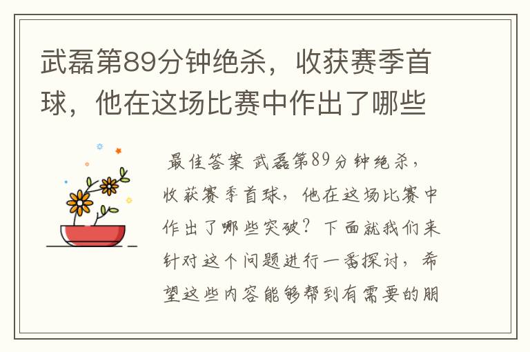武磊第89分钟绝杀,收获赛季首球,他在这场比赛中作出了哪些突破?