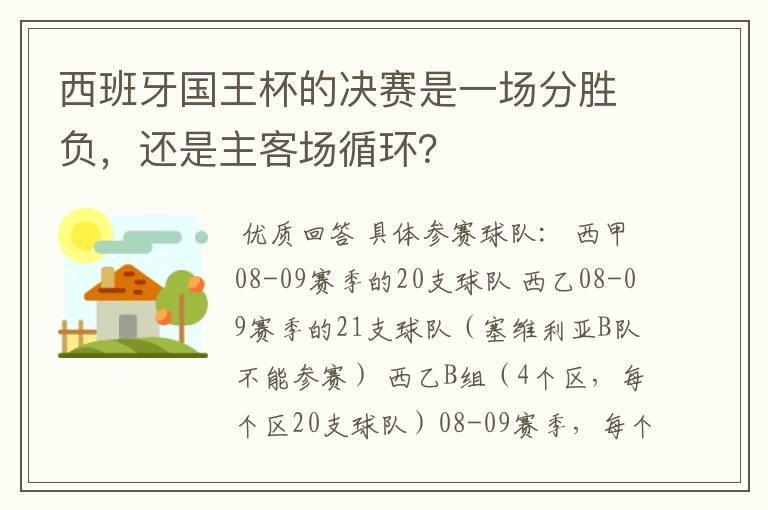 西班牙国王杯的决赛是一场分胜负,还是主客场循环?