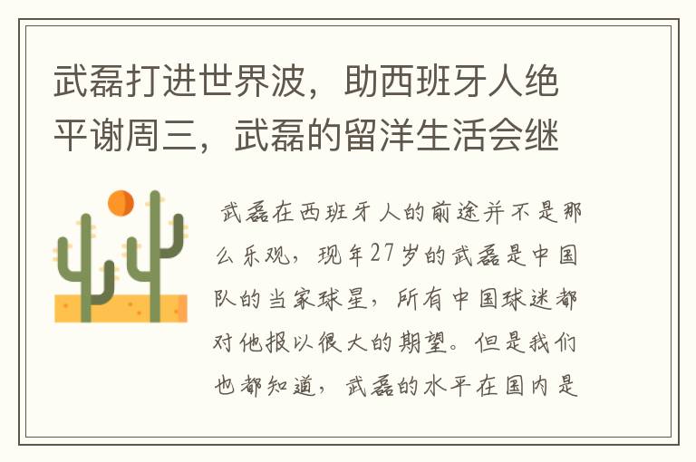 武磊打进世界波,助西班牙人绝平谢周三,武磊的留洋生活会继续顺利下去吗?