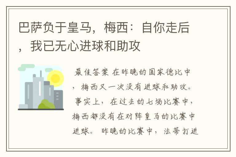 巴萨负于皇马,梅西:自你走后,我已无心进球和助攻