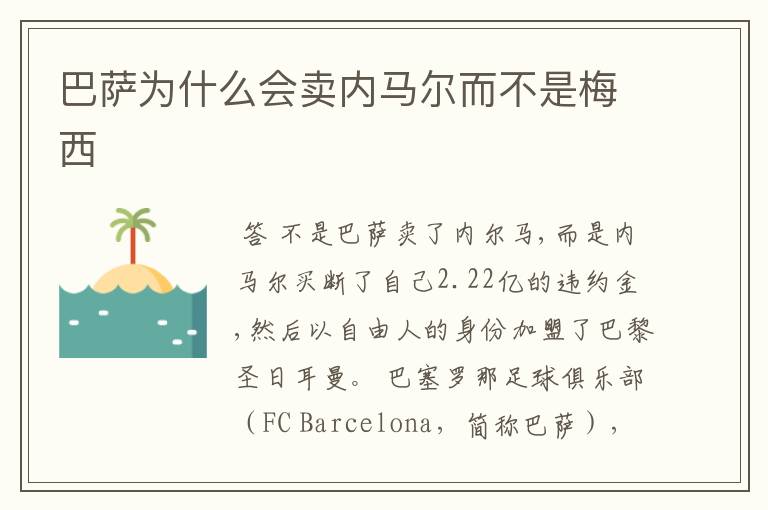 巴萨为什么会卖内马尔而不是梅西