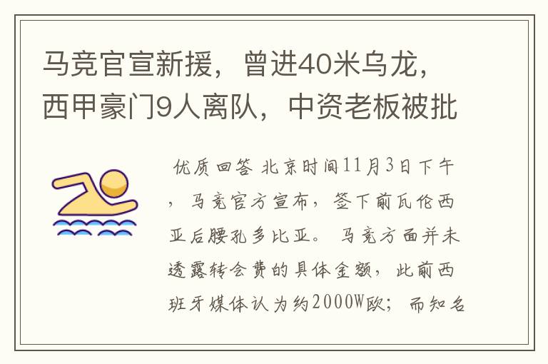 马竞官宣新援,曾进40米乌龙,西甲豪门9人离队,中资老板被批
