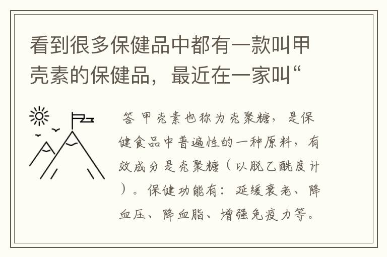 看到很多保健品中都有一款叫甲壳素的保健品,最近在一家叫“梵谛诺”的也看到该款产品,是有什么作用?