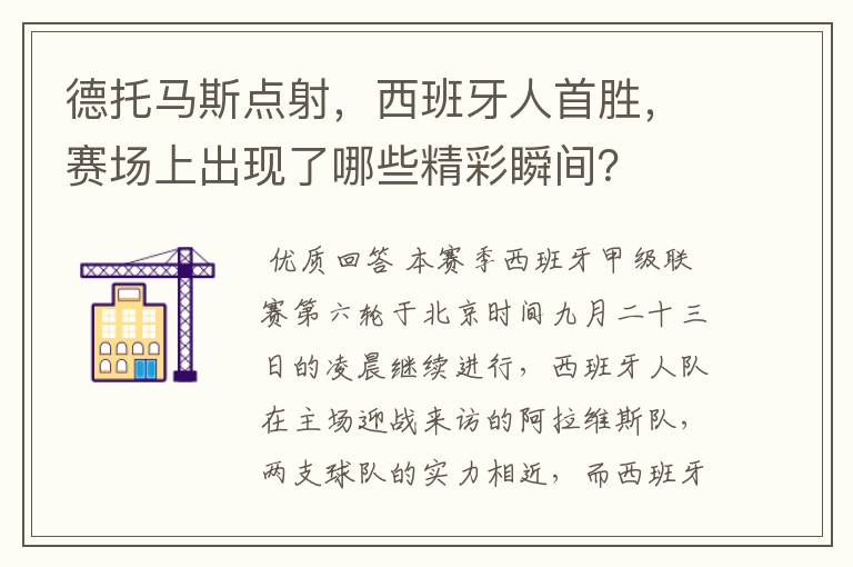 德托马斯点射,西班牙人首胜,赛场上出现了哪些精彩瞬间?