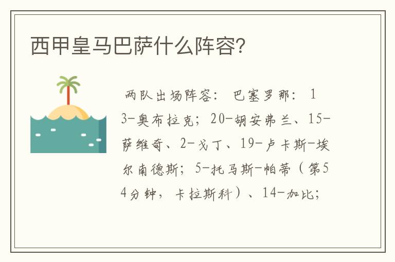 西甲皇马巴萨什么阵容?