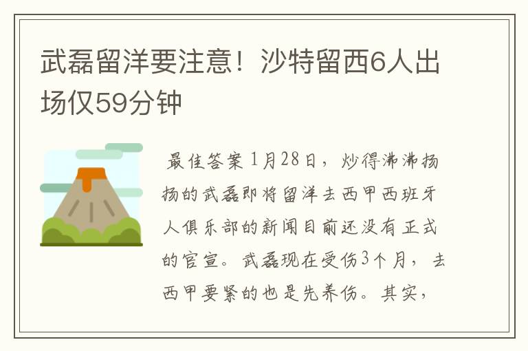 武磊留洋要注意!沙特留西6人出场仅59分钟