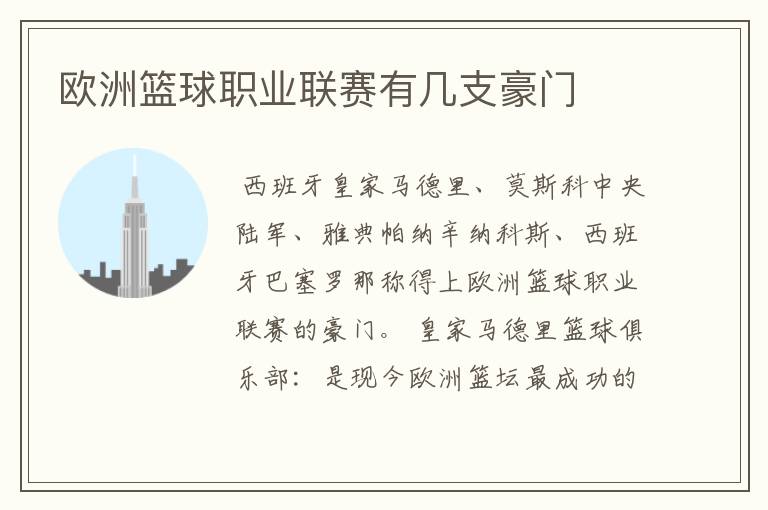 欧洲篮球职业联赛有几支豪门