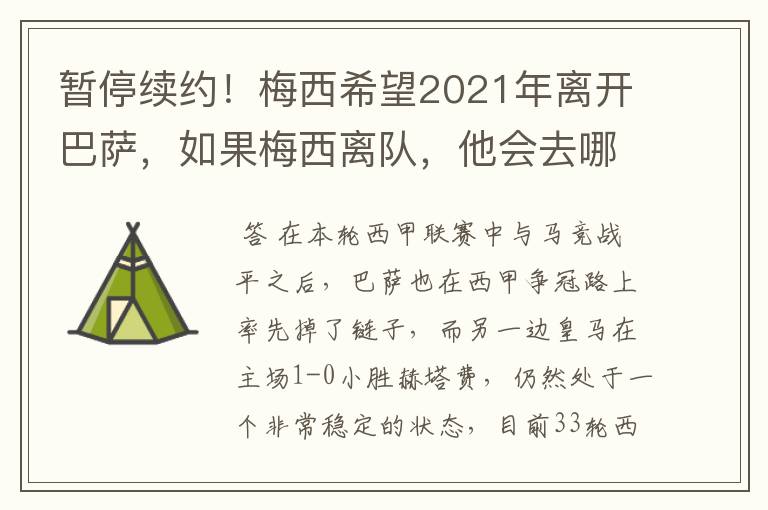 暂停续约!梅西希望2021年离开巴萨,如果梅西离队,他会去哪一支球队?