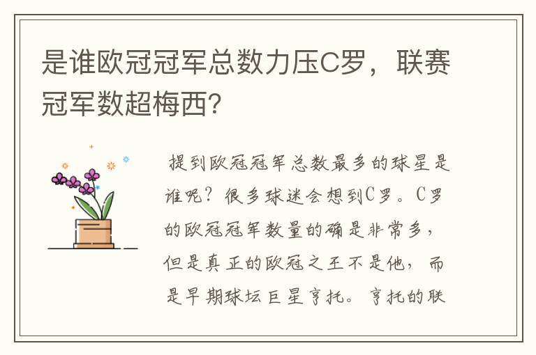 是谁欧冠冠军总数力压C罗,联赛冠军数超梅西?