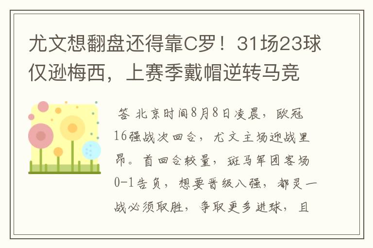 尤文想翻盘还得靠C罗!31场23球仅逊梅西,上赛季戴帽逆转马竞