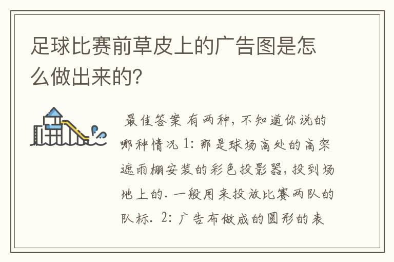 足球比赛前草皮上的广告图是怎么做出来的?